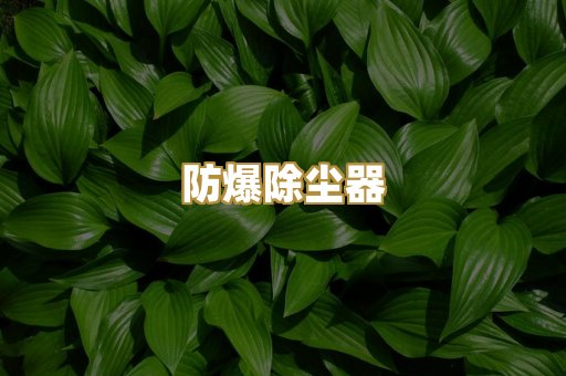 矿山破碎除尘系统