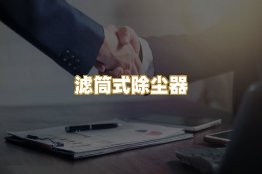 滤筒式除尘器