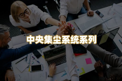 中央集尘系统系列