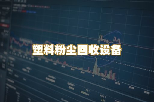 塑料粉尘回收设备