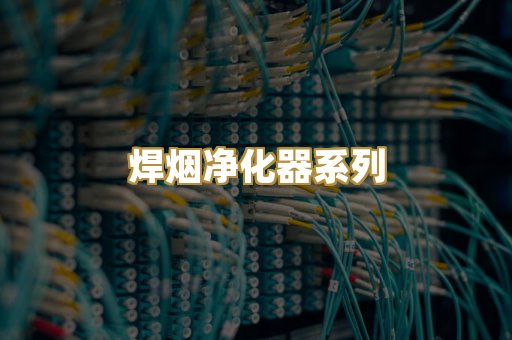 焊烟净化器系列