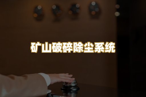 矿山破碎除尘系统